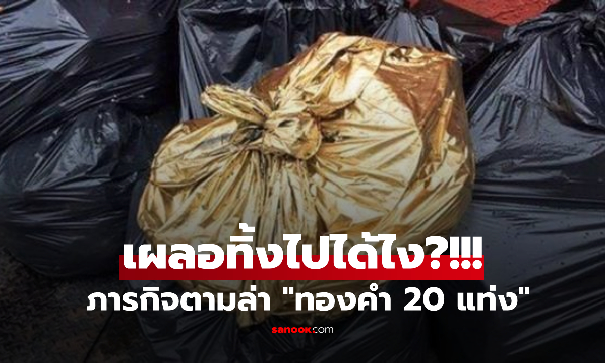 หัวใจเกือบวาย! หนุ่มเผลอทิ้ง 