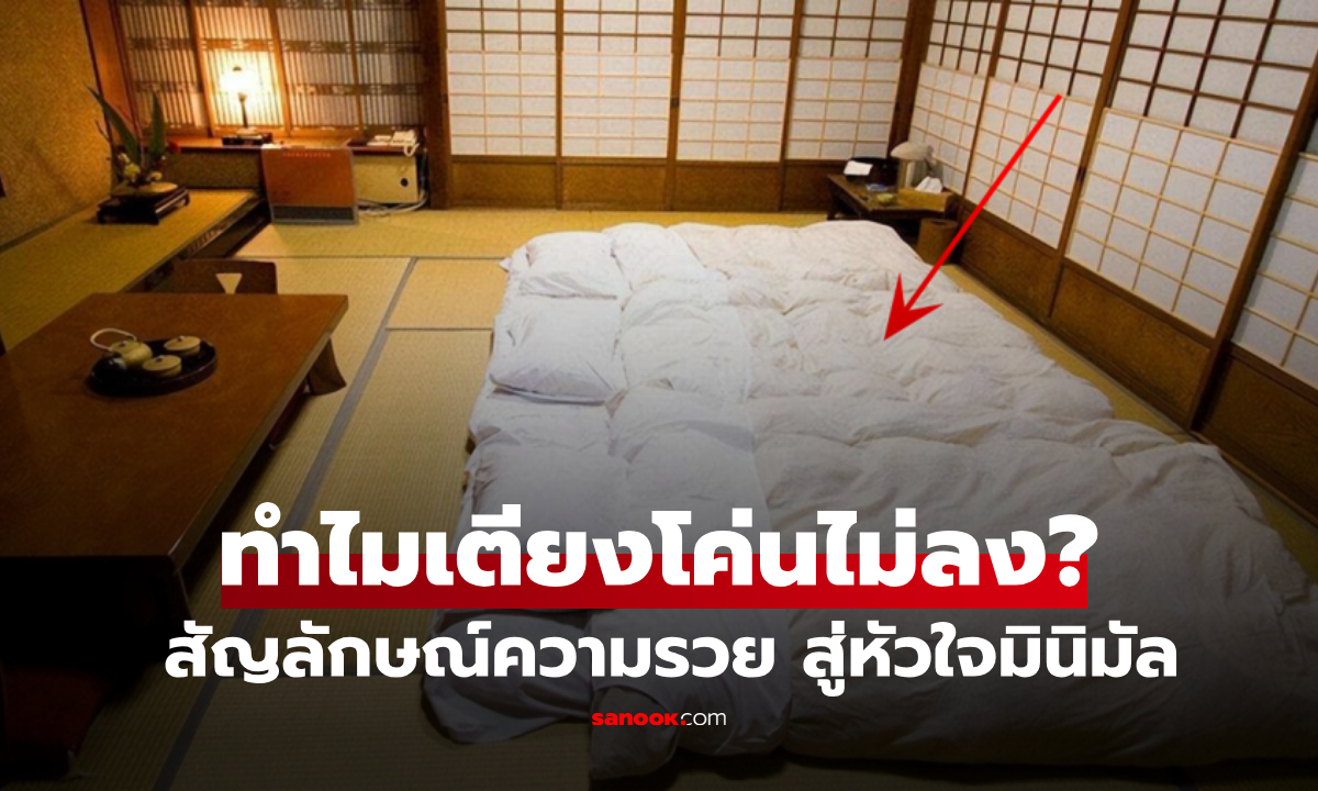 เปิดประวัติศาสตร์ "ฟูกนอนพื้น" จากของเฉพาะชนชั้นสูง สู่ขวัญใจมหาชน ที่เตียงก็โค่นไม่ลง!!