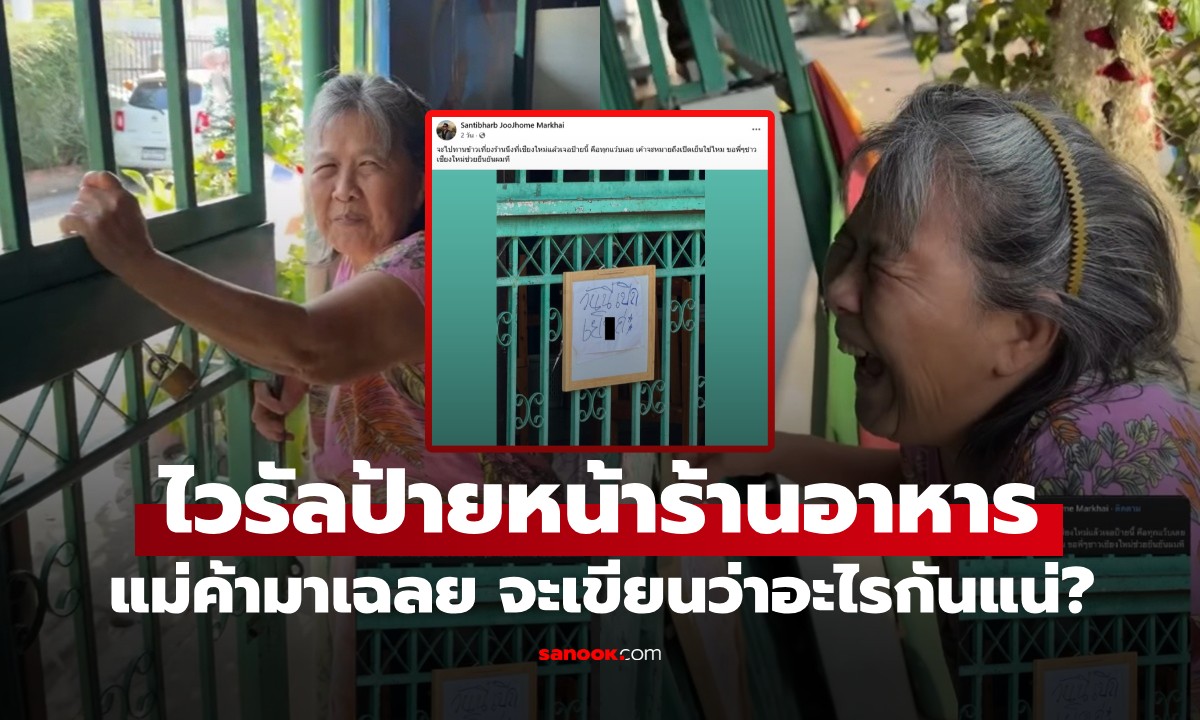 ลูกค้าสะดุ้ง! ป้ายหน้าร้านข้าว  “วันนี้เปิดเย็Xค่ะ” แม่ค้าเฉลยแล้ว จะเขียนว่าอะไรกันแน่?