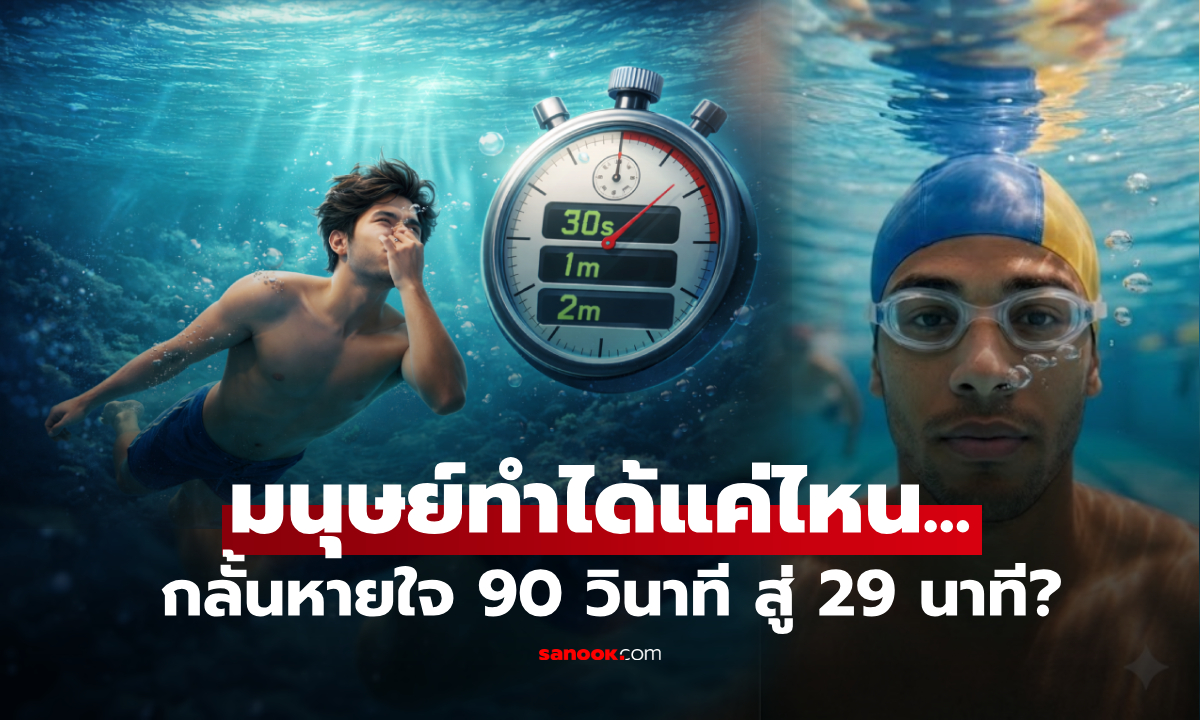 รู้หรือไม่... คนทั่วไปสามารถ "กลั้นหายใจใต้น้ำ" ได้นานแค่ไหน? พร้อมเผยตัวเลขสถิติโลก!!!