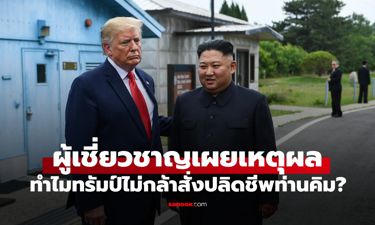 ทำไม "ทรัมป์" ไม่กล้าสั่งปลิดชีพ "คิมจองอึน"? กูรูเผยเหตุผลที่สหรัฐฯ ต้องยอมถอย