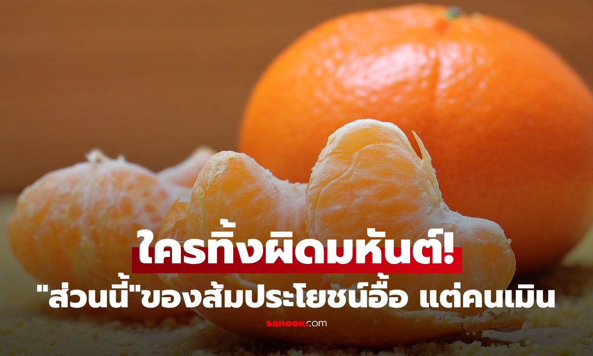 ไม่ใช่แค่เนื้อที่มีค่า! กินส้มอย่าทิ้งส่วนนี้ มีค่ามหาศาล ตัวช่วยระบบเผาผลาญชั้นเลิศ