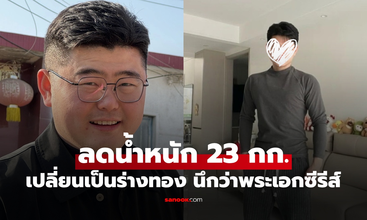 หนุ่มออฟฟิศลดน้ำหนักเองที่บ้าน หายไป 23 กก. เปลี่ยนเป็นร่างทอง นึกว่าพระเอกซีรีส์!