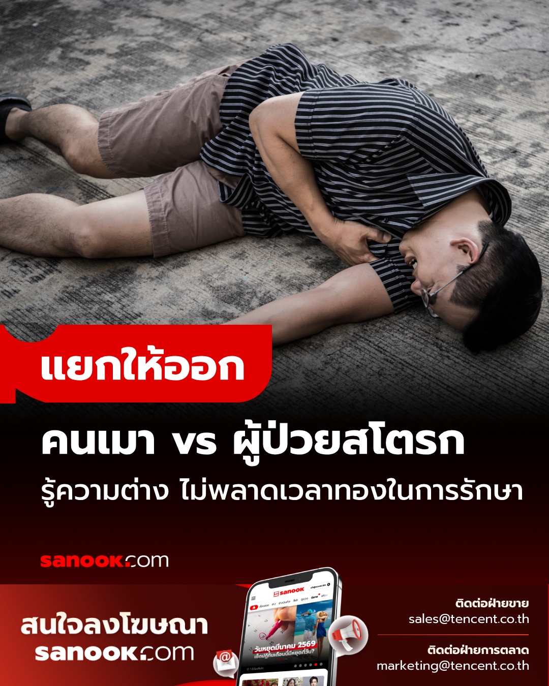 แยกให้ออก "เมา" หรือ "สโตรก" รู้ความแตกต่าง เพื่อไม่ให้พลาดเวลาทองในการรักษา