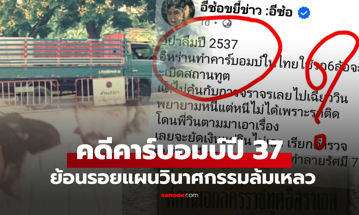 คดีคาร์บอมบ์ไทยปี 37 ที่พี่วินคือฮีโร่ แต่สุดท้าย "ยกฟ้อง" คนอิหร่าน และไม่มีใครถูกลงโทษ?