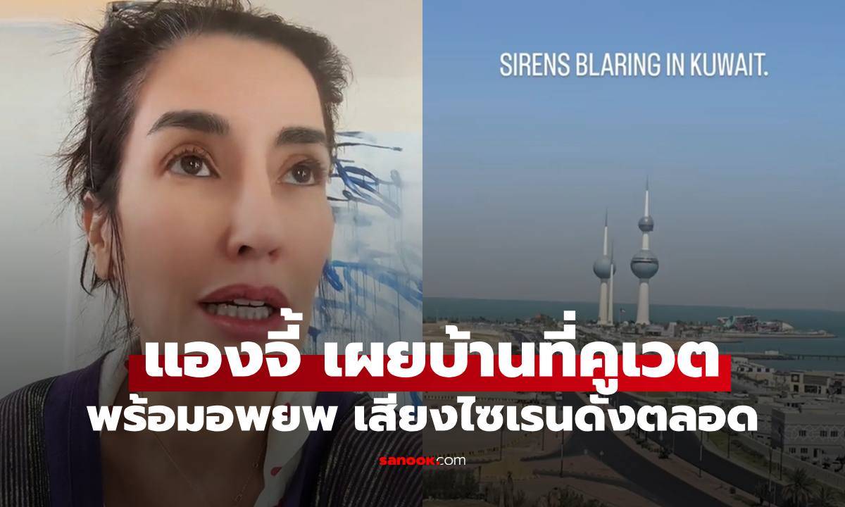 "แองจี้ เฮสติ้ง" เปิดบ้านที่คูเวต อัปเดตสถานการณ์ จัดกระเป๋าพร้อมอพยพ