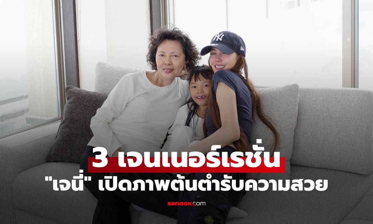 "เจนี่" ยกครอบครัวเที่ยวญี่ปุ่น เปิดภาพต้นตำรับความสวย 3 เจนเนอร์เรชั่น