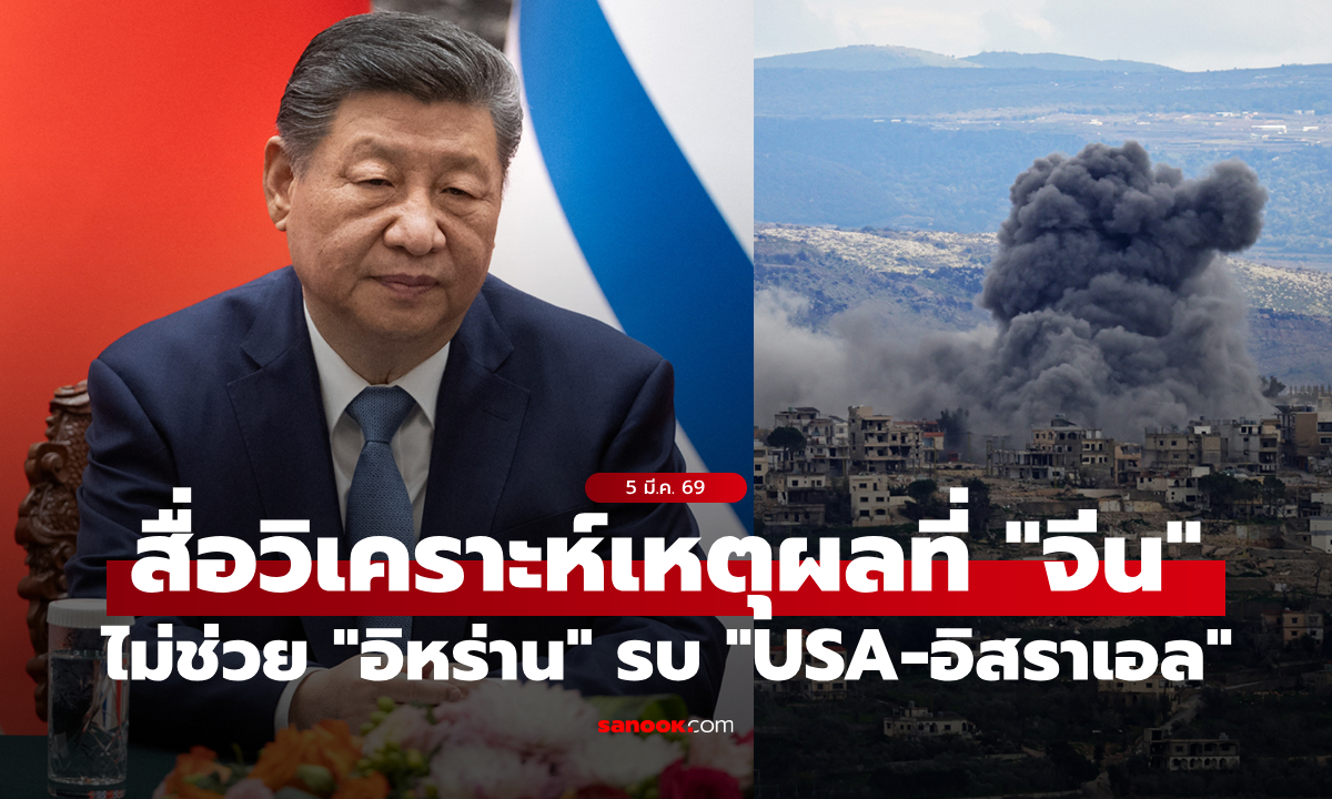เรื่องนี้มีที่มา! สื่อดังวิเคราะห์เหตุผลที่ "จีน" ไม่ยื่นมือช่วย "อิหร่าน" รบ "สหรัฐฯ-อิสราเอล"