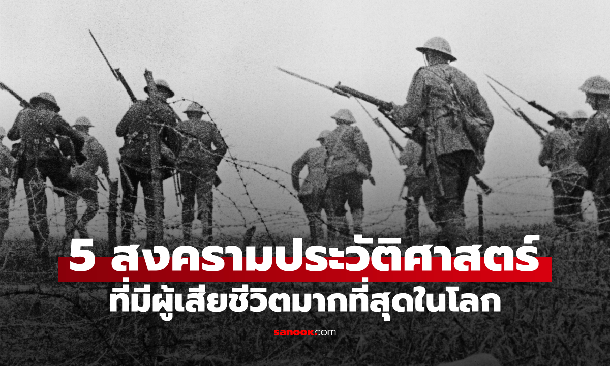 5 อันดับสงครามที่มีผู้เสียชีวิตมากที่สุดในประวัติศาสตร์โลก
