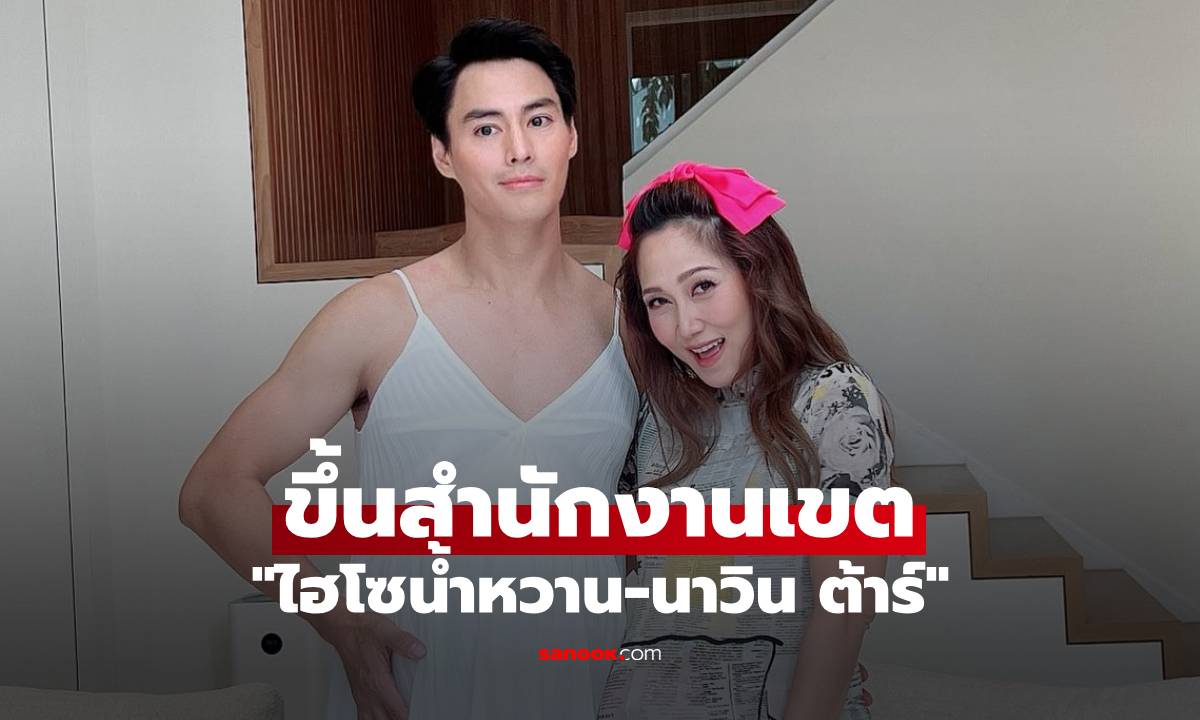 "ไฮโซน้ำหวาน-นาวิน ต้าร์" ขึ้นสำนักงานเขต ส่องคำใบ้สาวนักไลฟ์ต้นเรื่อง ชัดมาก