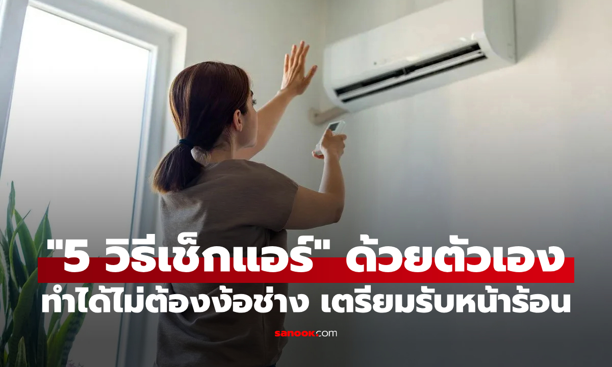 5 วิธีเช็กแอร์ที่บ้านด้วยตัวเองง่ายๆ ไม่ต้องง้อช่าง พร้อมรับมือหน้าร้อนนี้