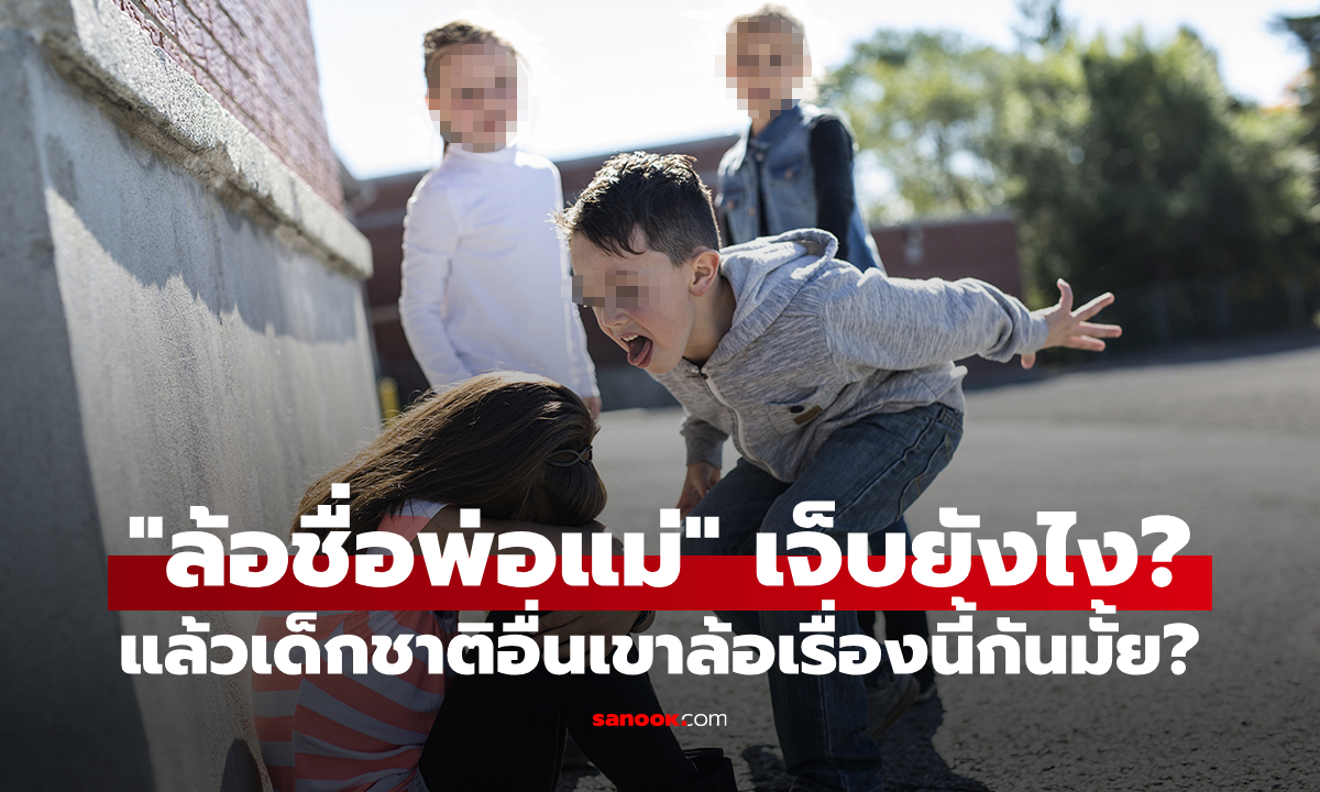 ทำไมเด็กไทยล้อชื่อพ่อแม่ถึงโกรธ? เด็กชาติอื่นเขาล้อชื่อพ่อแม่กันไหม?