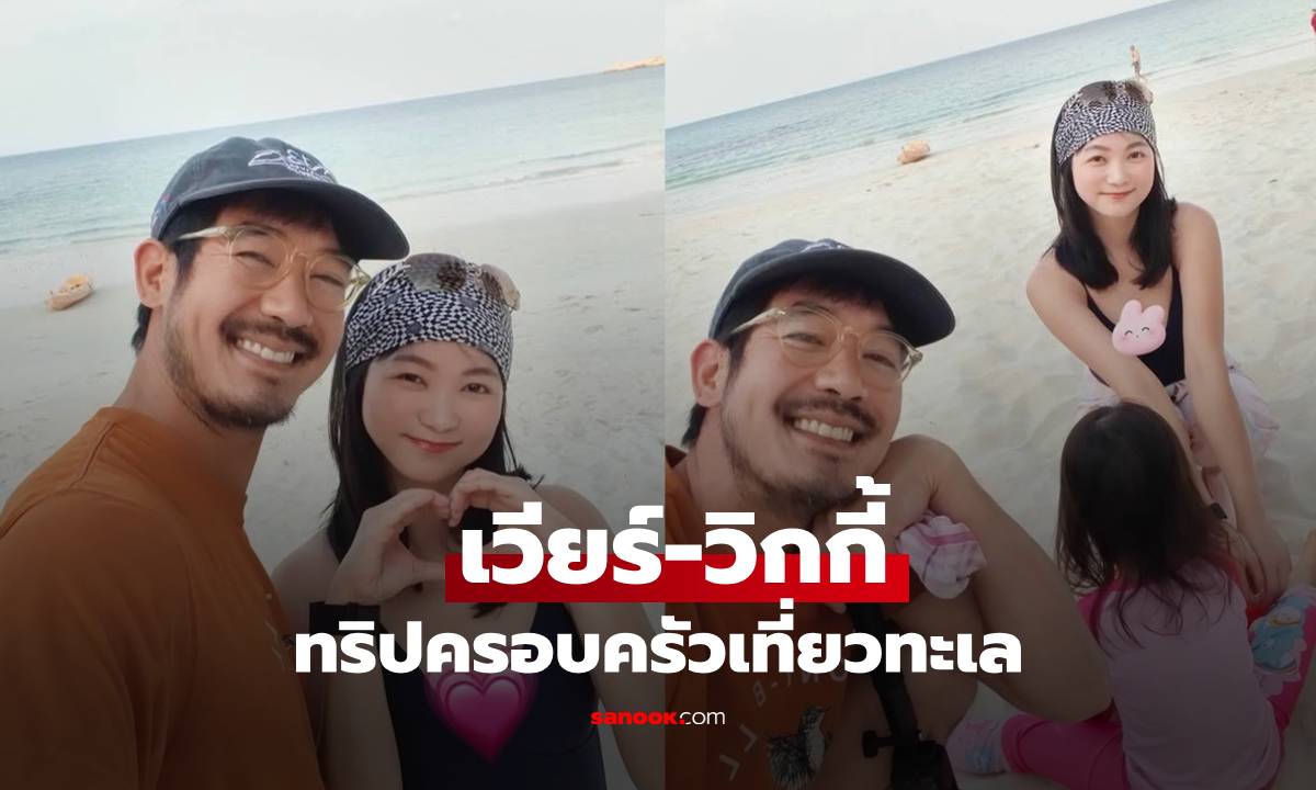 "เวียร์" ทริปพาลูกเมียเที่ยวทะเล อุ๊ย! เซ็นเซอร์ชุดให้ "วิกกี้" ด้วย