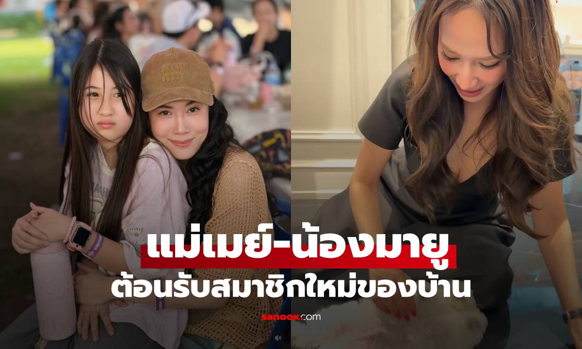 "แม่เมย์-น้องมายู" แนะนำสมาชิกใหม่ของบ้าน น่ารักจน "อั้ม พัชราภา" ถึงกับต้องรีบมาหา