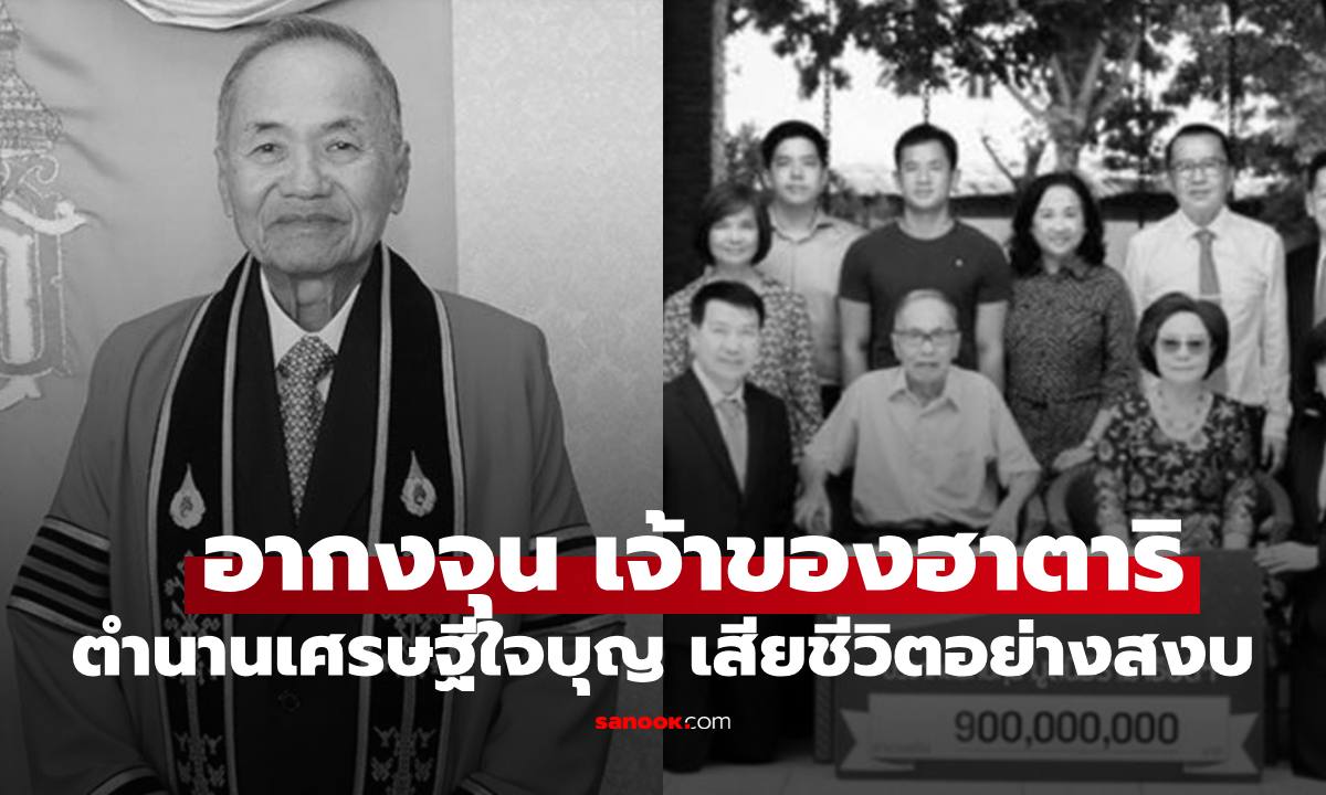 "อากงจุน วนวิทย์" เจ้าของแบรนด์ฮาตาริ ตำนานเศรษฐีใจบุญเสียชีวิตอย่างสงบ