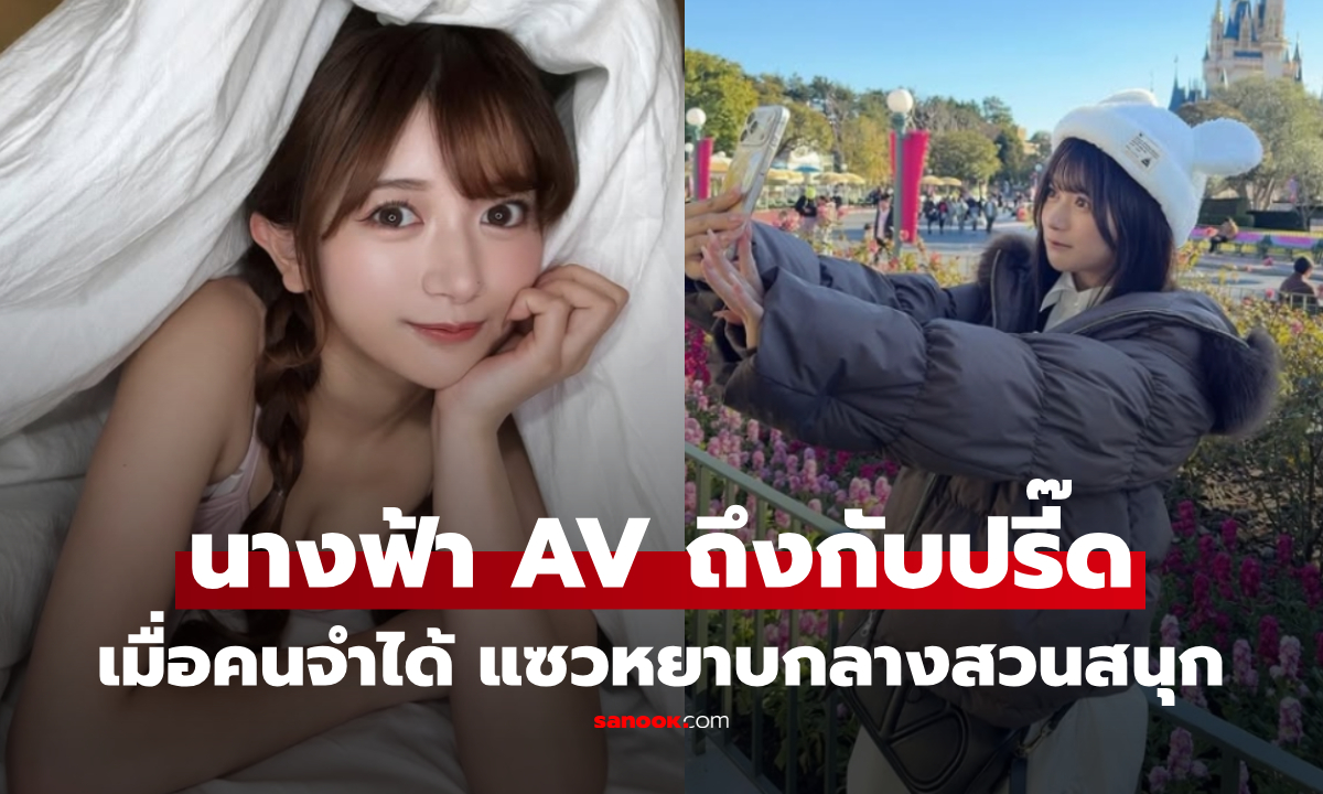 ทริปดิสนีย์แลนด์พัง! นางเอก AV ถูกคนจำได้ ตะโกนแซวประโยคเดียว ทำเอาปรี๊ด