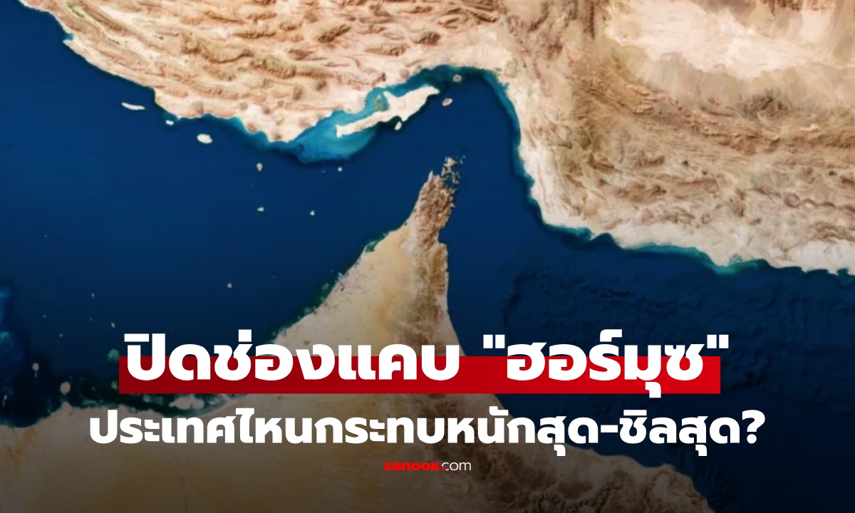 ปิด “ช่องแคบฮอร์มุซ” สะเทือนทั้งโลก ใครเจ็บสุด? แล้วประเทศไหนยังผ่าน เข้า-ออกได้สบายๆ
