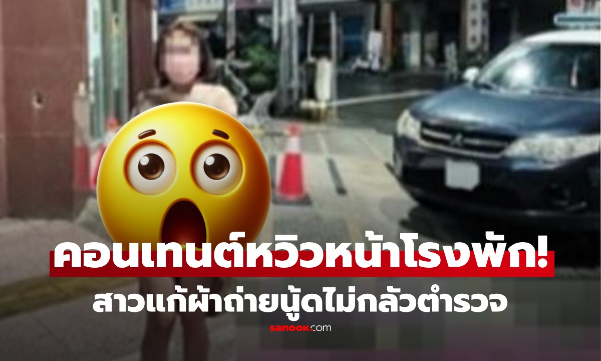 ไวรัลข้ามคืน! สาวใจกล้าแก้ผ้าถ่ายนู้ดหน้าสถานีตำรวจ กับหนุ่มที่เจอกันในเน็ต เรื่องนี้จบไม่สวย