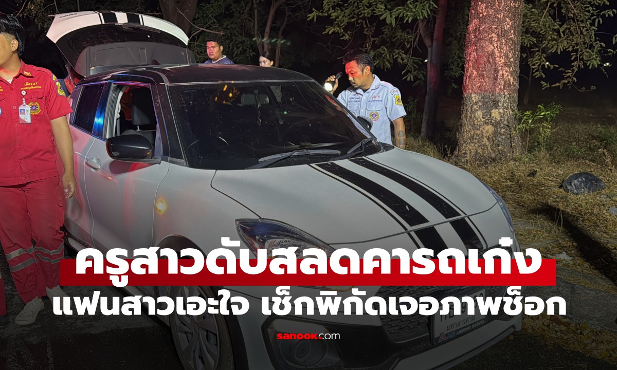 แฟนสาวเอะใจ "ครูสาว" เลิกงานไม่กลับบ้าน เช็กพิกัดจนเจอ ดับสลดคารถพร้อมจม.