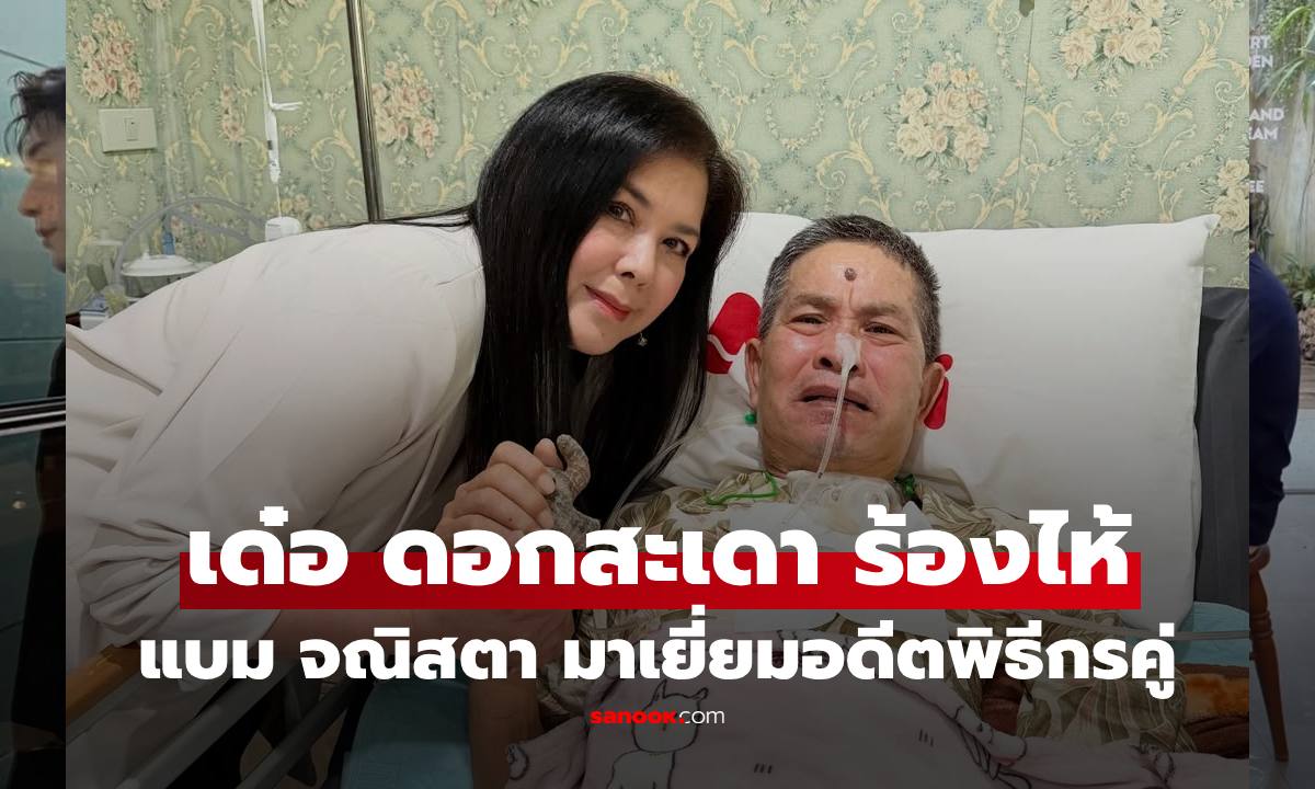 "แบม จณิสตา" มาเยี่ยม "เด๋อ ดอกสะเดา" เจ้าตัวเห็นแล้วร้องไห้เลย