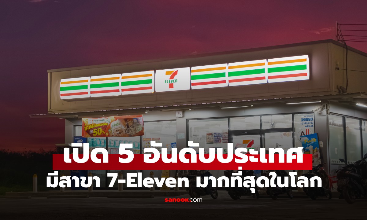 อัปเดตปี 2026! 5 อันดับ ประเทศที่มีสาขา 7-Eleven มากที่สุดในโลก