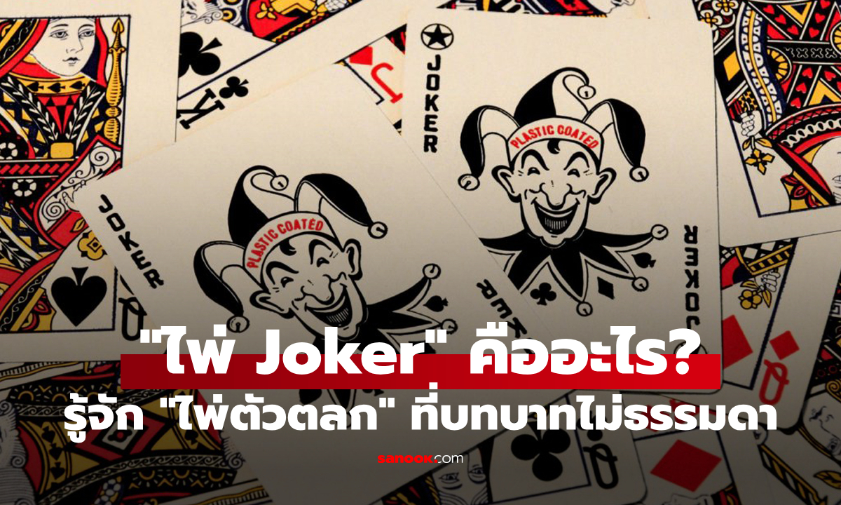 "ไพ่ Joker" มีไว้ทำไม? รู้จักบทบาทของ "ไพ่ตัวตลก" ที่ไม่ธรรมดา