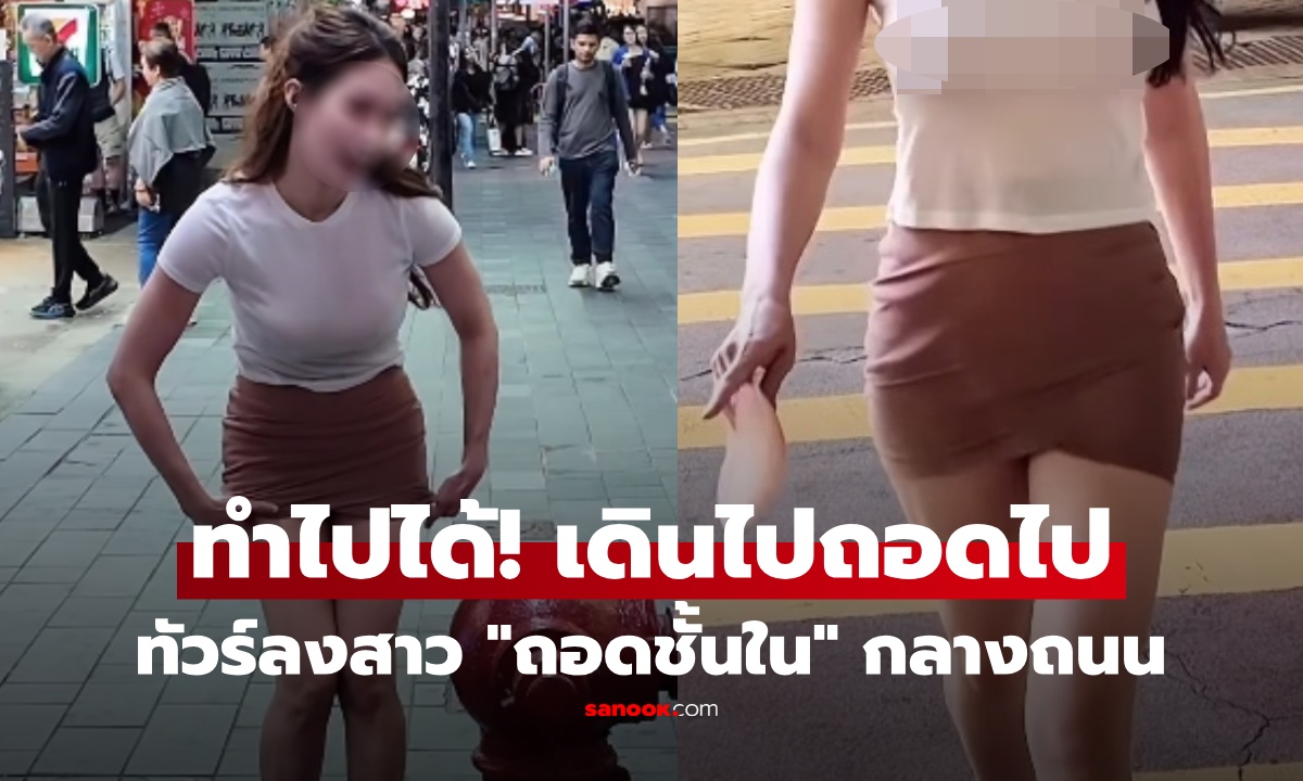 แค่เห็นก็เย็นวาบ! นางแบบสาวถ่ายคอนเทนต์แรง "ถอดชั้นใน" กลางสี่แยก คนมองทั้งถนน สุดท้ายเจอสวดยับ