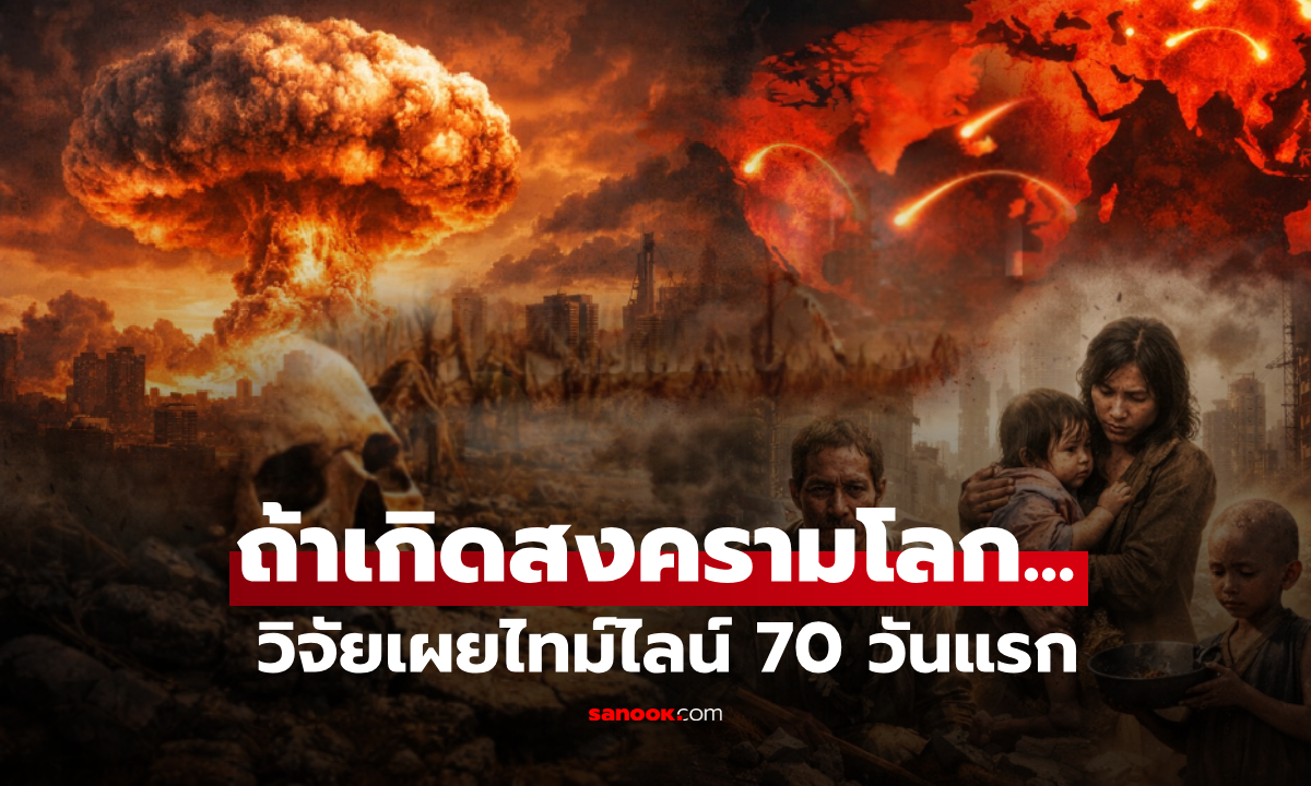 หากเกิด "สงครามโลกครั้งที่ 3" โลกจะอยู่ได้อีกกี่วัน ก่อนวิกฤตเริ่มต้น? วิจัยเผยไทม์ไลน์ช็อก!!