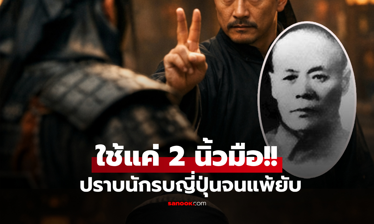 ทำอย่างไร? "องครักษ์ในตำนาน" ของจักรพรรดิจีน ใช้เพียง "2 นิ้วมือ" ปราบนักรบญี่ปุ่นแพ้ยับ