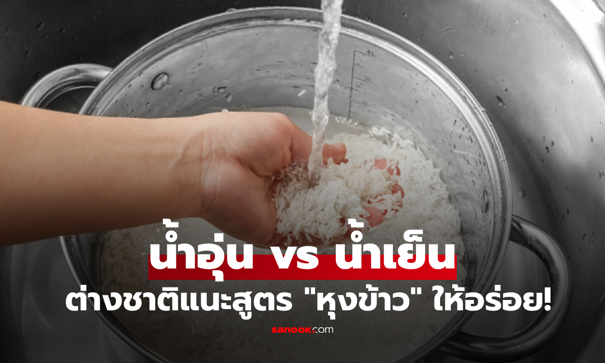 "น้ำอุ่น" หรือ "น้ำเย็น" หุงข้าวแบบไหนอร่อยกว่า? กูรูเฉลยสูตรสำเร็จ ที่หลายคนไม่เคยรู้!!
