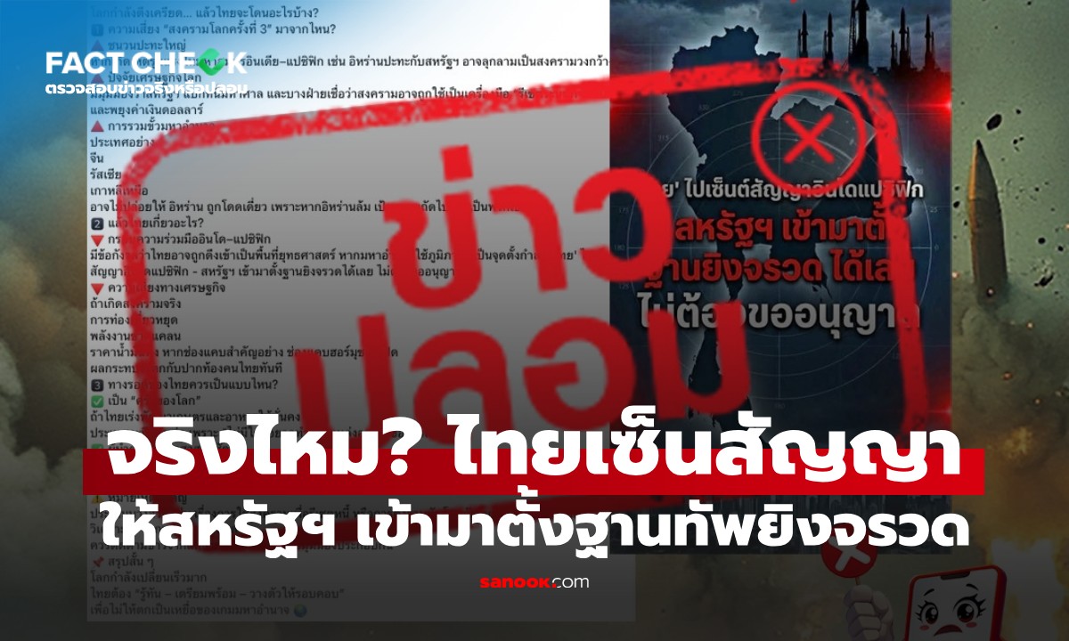 จริงไหม? ไทยเซ็นสัญญาให้สหรัฐฯ เข้ามาตั้งฐานทัพยิงจรวดทำสงครามได้ : เช็กข่าวชัวร์