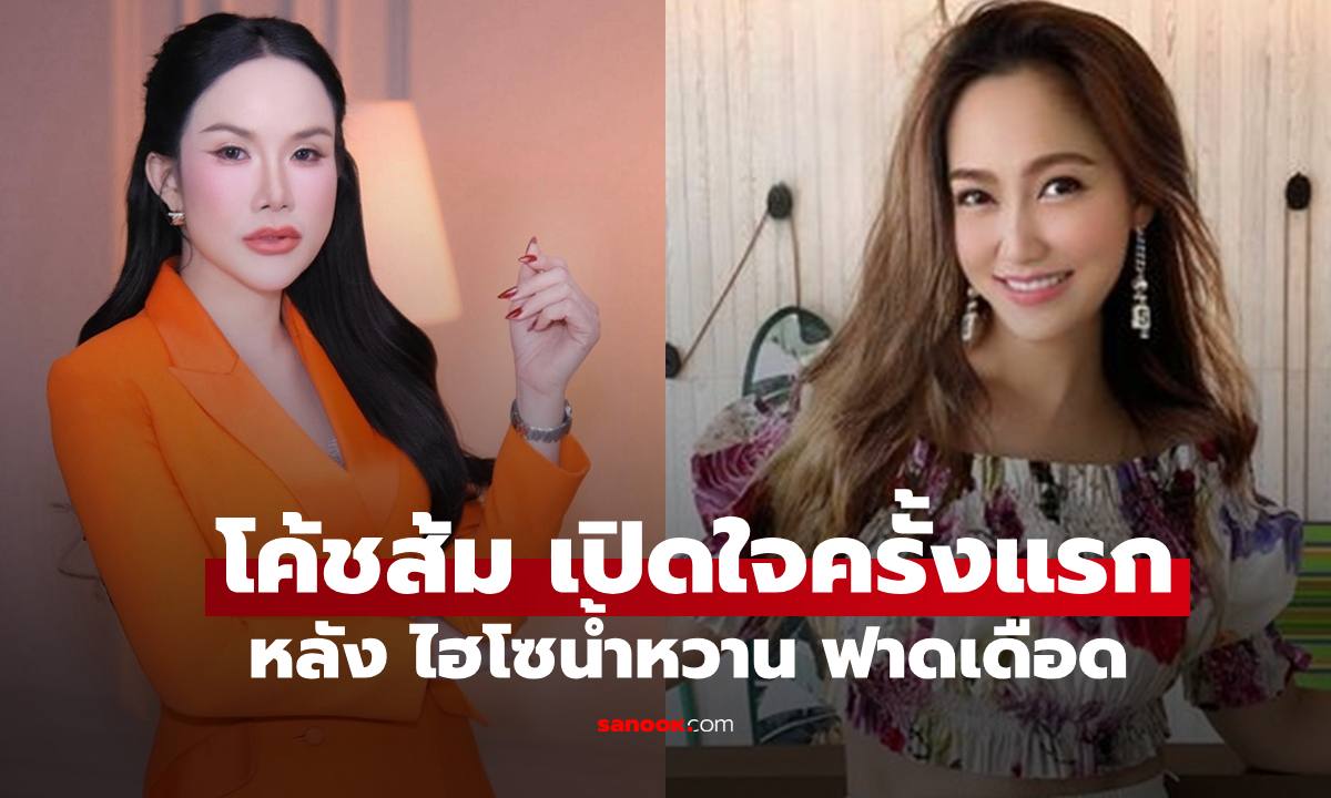 มาแล้ว "โค้ชส้ม" พูดครั้งแรก หลังถูก "ไฮโซน้ำหวาน" ฟาดเดือดกลางโซเชียล