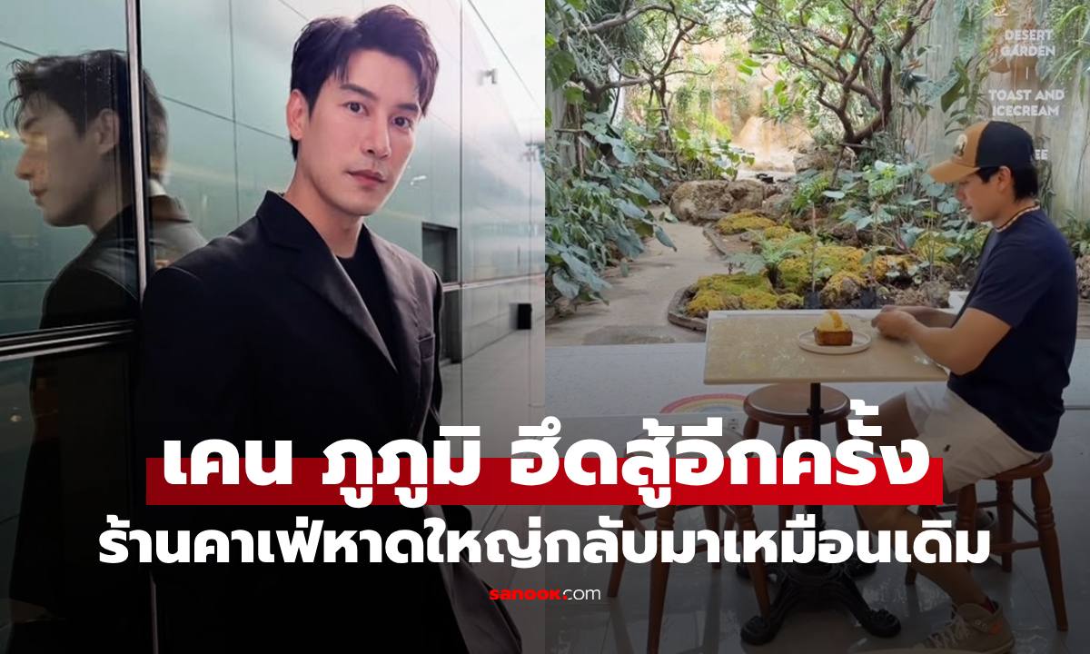 สู้อีกครั้ง "เคน ภูภูมิ" ฟื้นอาณาจักรคาเฟ่หาดใหญ่ หลังถูกน้ำท่วมพังยับ สวยอลังการกว่าเดิม