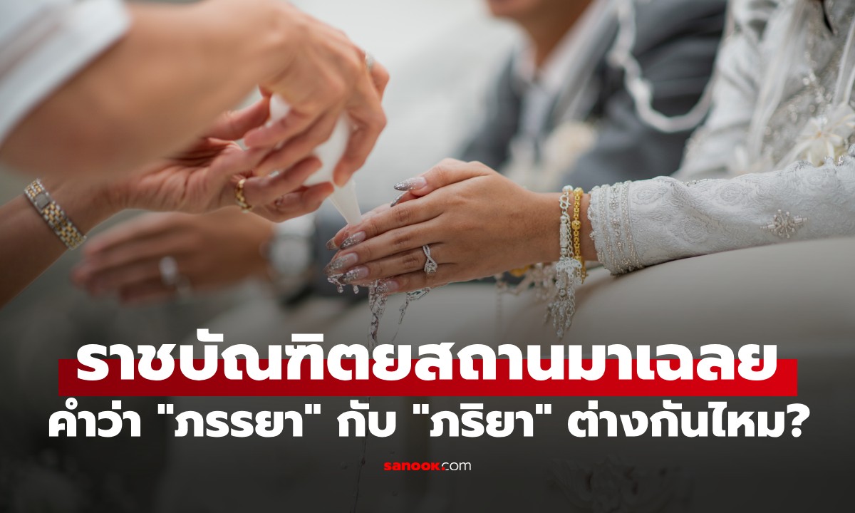ภรรยา กับ ภริยา ต่างกันอย่างไร? ราชบัณฑิตยสถาน ไขคำตอบที่หลายคนยังเข้าใจผิด