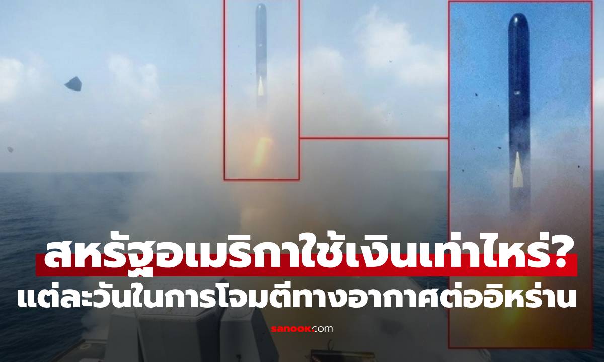 สหรัฐอเมริกาใช้เงินเท่าไหร่? ในแต่ละวันในการโจมตีทางอากาศต่ออิหร่าน