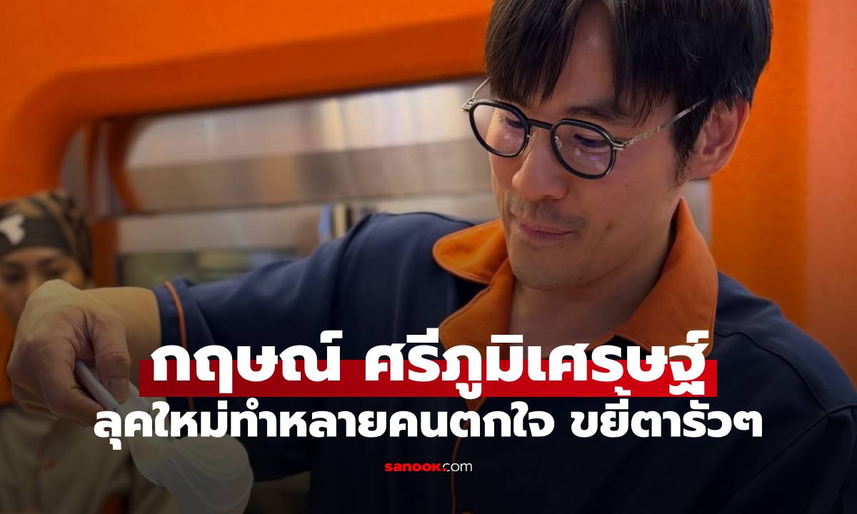 "กฤษณ์ ศรีภูมิเศรษฐ์" ภาพล่าสุดทำหลายคนตกใจ ขยี้ตารัวๆ เลยทีเดียว