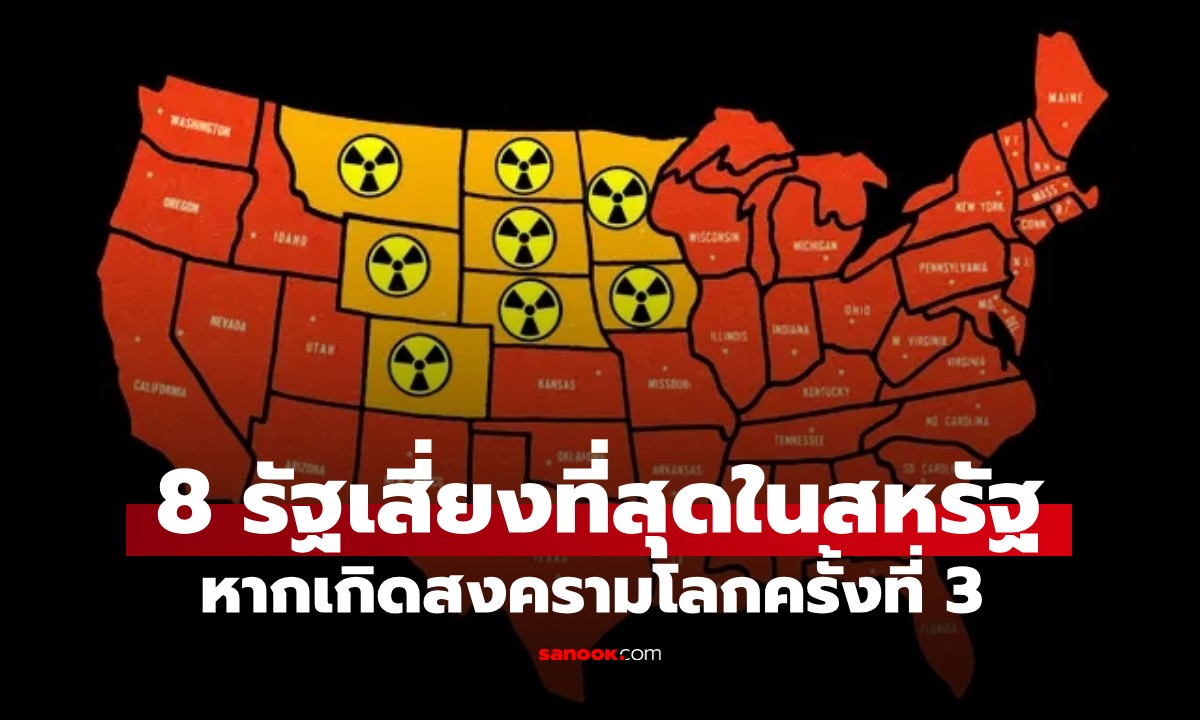 เปิดรายชื่อ 8 รัฐพื้นที่เสี่ยงที่สุดในสหรัฐฯ หากเกิดสงครามโลกครั้งที่ 3