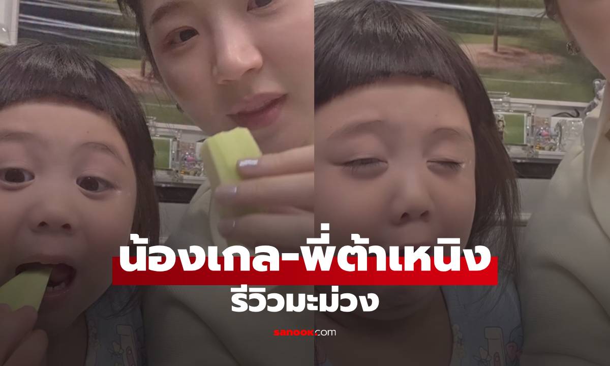 แสบจริง! "น้องเกล" รีวิวมะม่วง กัดคำเดียวเปรี้ยวทั้งประเทศ