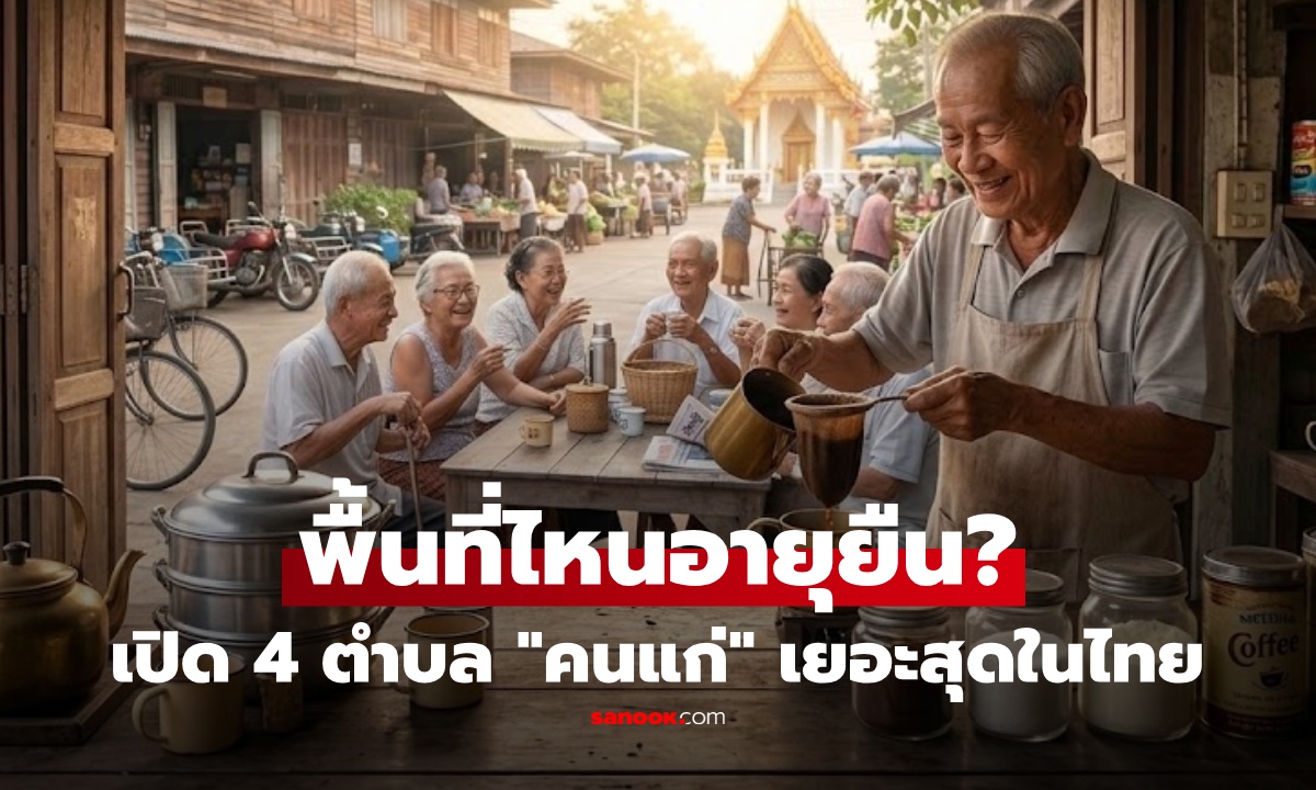 เปิด 4 ตำบล ผู้สูงอายุมากสุดในไทย ได้ชื่อว่า "พื้นที่อายุยืน" อึ้ง! 3 อันดับเป็นจังหวัดเดียวกัน
