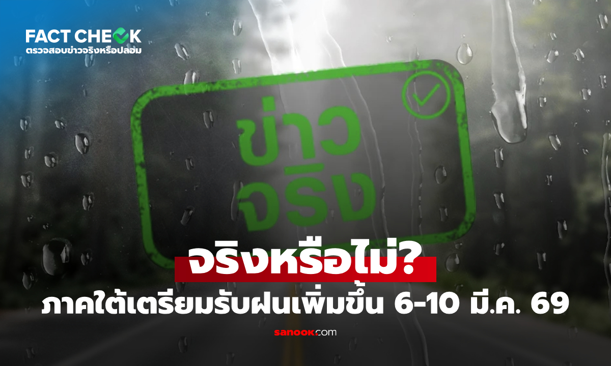 ภาคใต้เตรียมรับมือฝนตกหนักและคลื่นลมแรงช่วงวันที่ 6-10 มี.ค. 69 จริงหรือไม่? : เช็กข่าวชัวร์