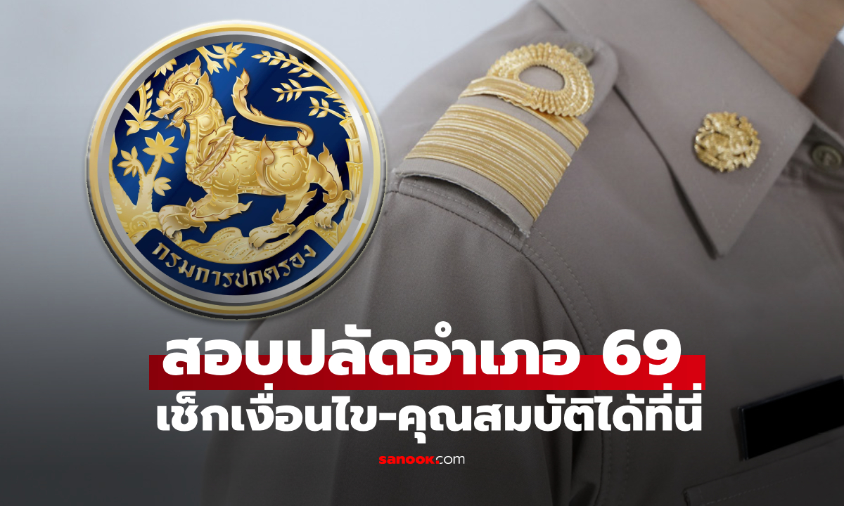 สอบปลัดอำเภอ 2569 กรมการปกครองเปิดรับสมัคร 70 อัตรา เริ่ม 16 มี.ค.-6 เม.ย. 69
