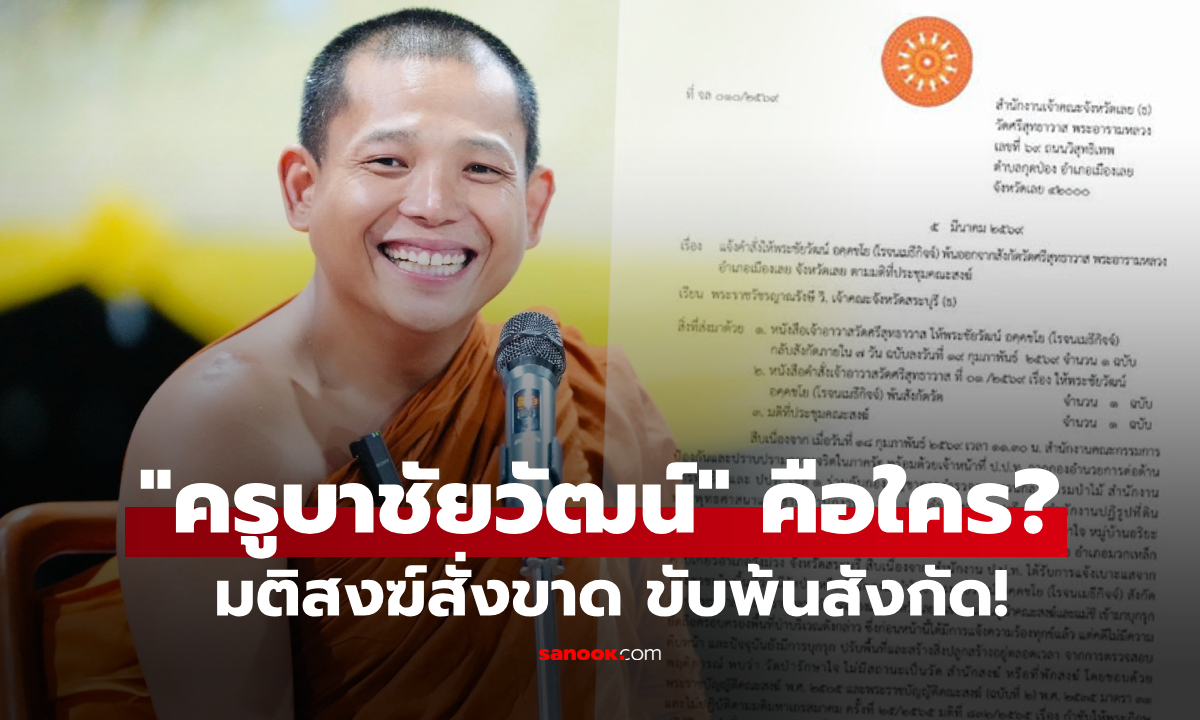 เปิดเส้นทางชีวิต "ครูบาชัยวัฒน์" จากอดีตพยาบาลวิชาชีพสู่ปมรุกป่า สตอรี่เดือดมติสงฆ์สั่งขับพ้นวัด!