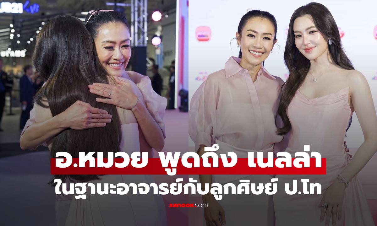 "ดร.หมวย อริสรา" พูดถึงลูกศิษย์คนสวย "เบลล่า" สมัยเป็นนักศึกษาป.โท อ่านแล้วยิ้มตาม