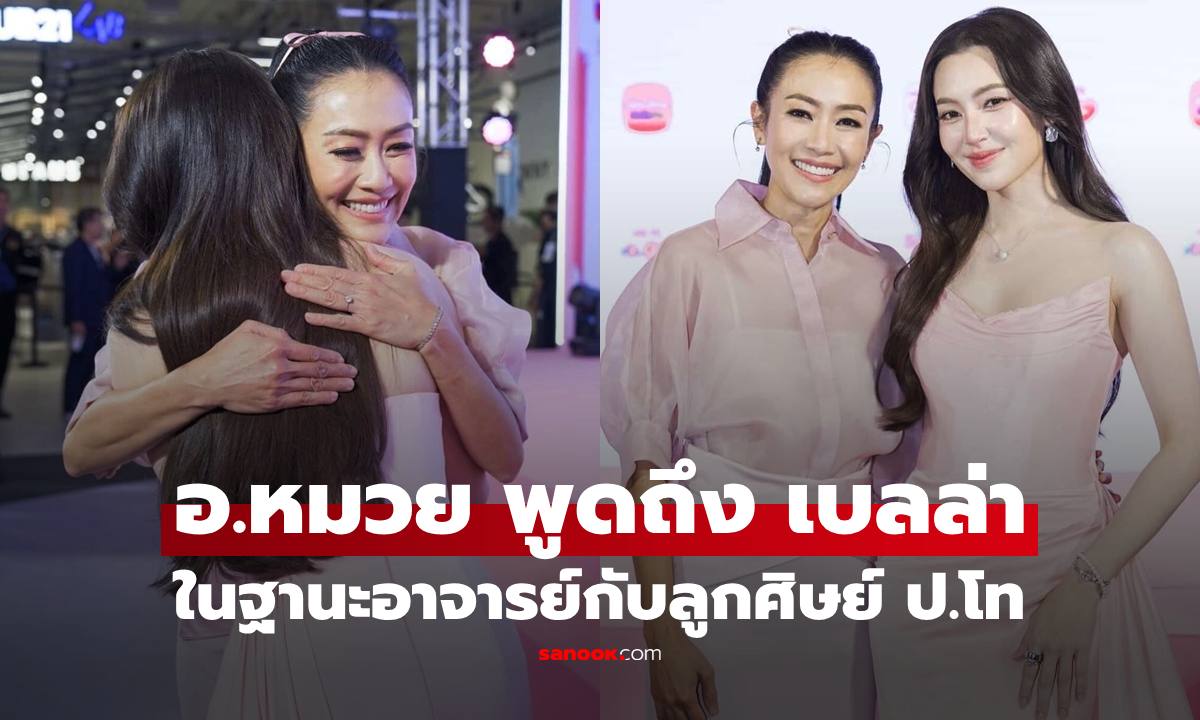 "ดร.หมวย อริสรา" พูดถึงลูกศิษย์คนสวย "เบลล่า" สมัยเป็นนักศึกษาป.โท อ่านแล้วยิ้มตาม