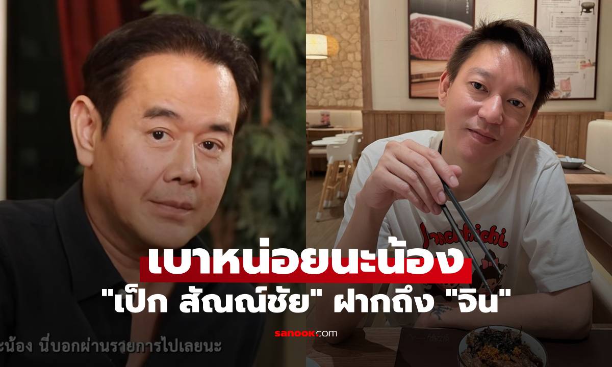 "เป็ก สัณณ์ชัย" ขอป้องหลาน ฝากถึง "จิน" อดีตสามี "หนิง ปณิตา" เบาหน่อยนะน้อง