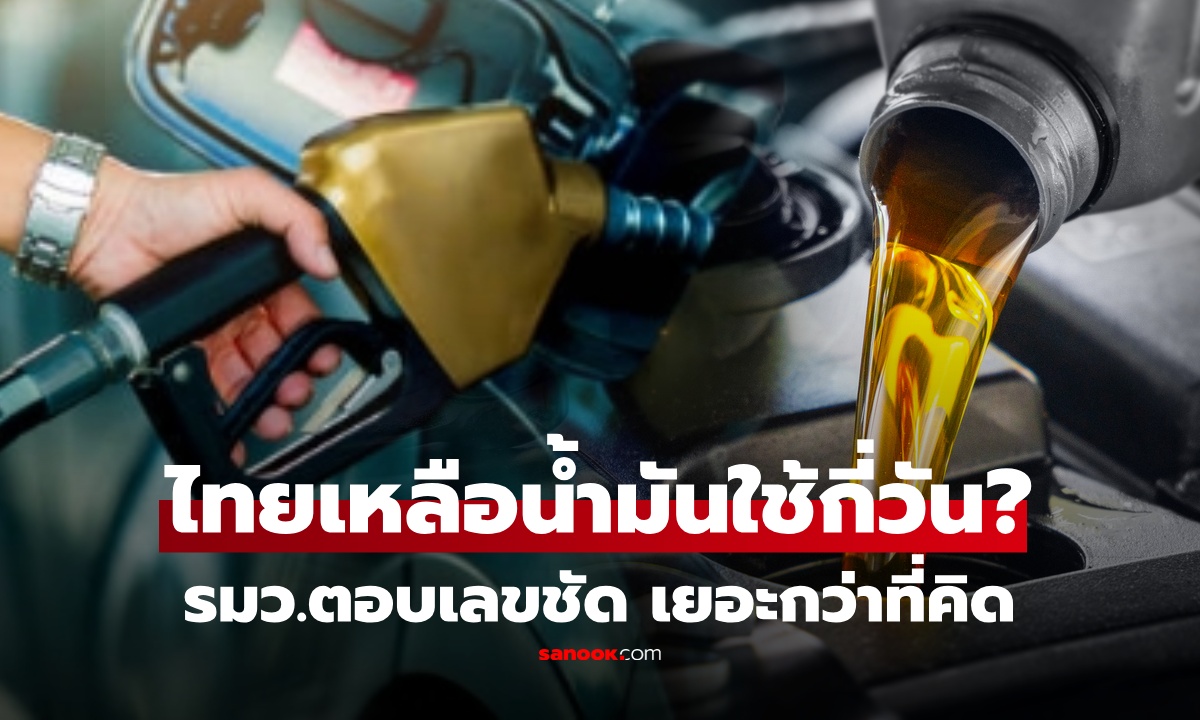 ไม่ใช่แค่ 65 วัน! ชัดเจนแล้ว "ไทยเหลือน้ำมันใช้อีกกี่วัน" รมว.พลังงาน ยันไม่ต้องตุน