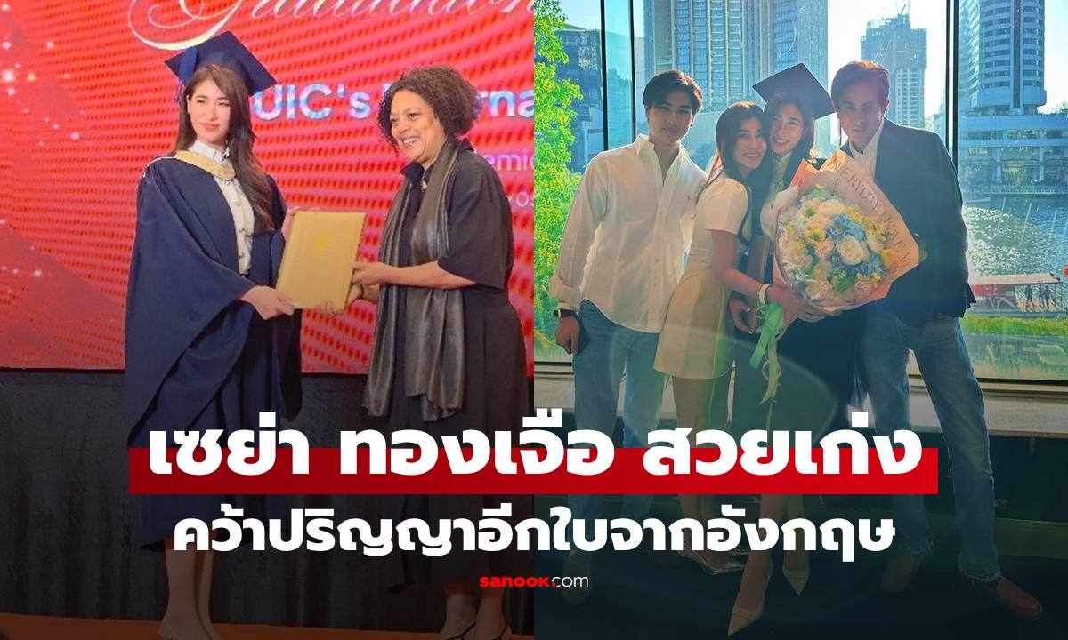 "เซย่า ทองเจือ" รับปริญญาใบที่ 2 จากมหาวิทยาลัยระดับโลก สวยและเก่งมาก