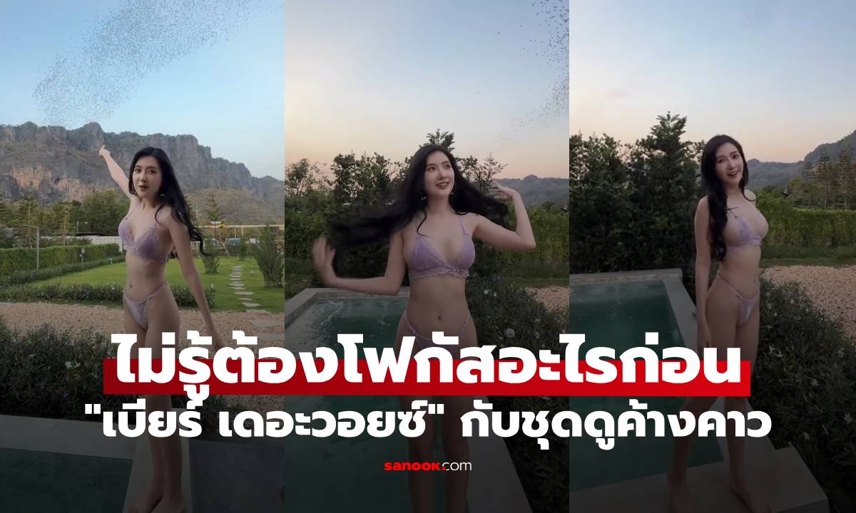 "เบียร์ เดอะวอยซ์" เห็นฝูงค้างคาวบินต่อหน้า แต่สะดุดที่ชุด ไม่รู้ต้องโฟกัสอะไรก่อน