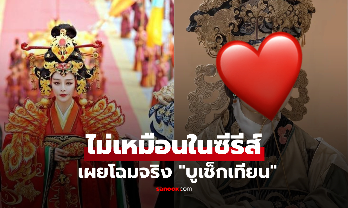 แทบไม่เชื่อสายตา!! AI เผยโฉมจริง "บูเช็กเทียน" สวยดุดั่งชาย รู้เลยทำไมหลงทั้งพ่อ-ลูก