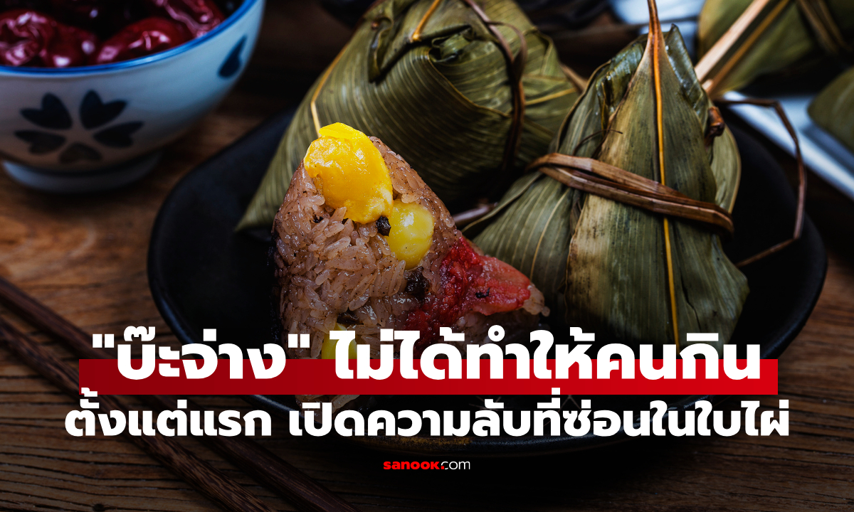 บ๊ะจ่าง เมนูพันปีที่ไม่ได้ทำมาให้คนกินตั้งแต่แรก! เปิดตำนานลับที่ซ่อนอยู่ในห่อใบไผ่
